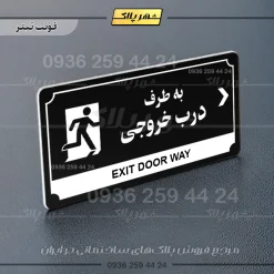 تابلو پلاک راهنما به طرف درب خروجی راست - Image 24